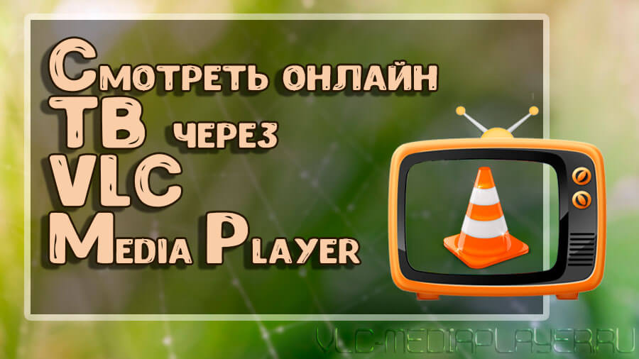 Vlc media player инструкция