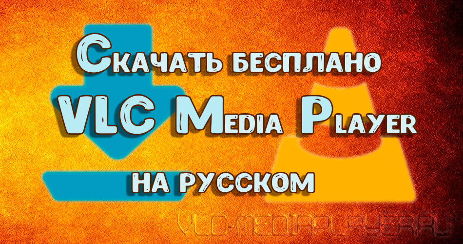 VLC Media Player на русском