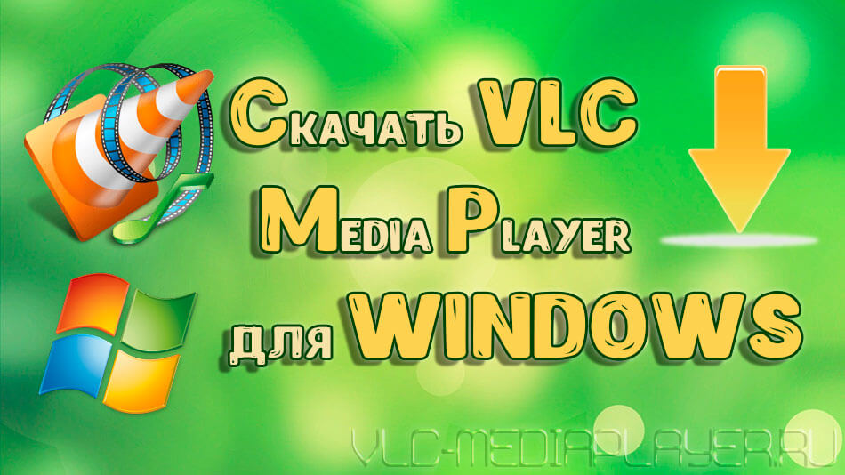 VLC Media Player для ОС Windows