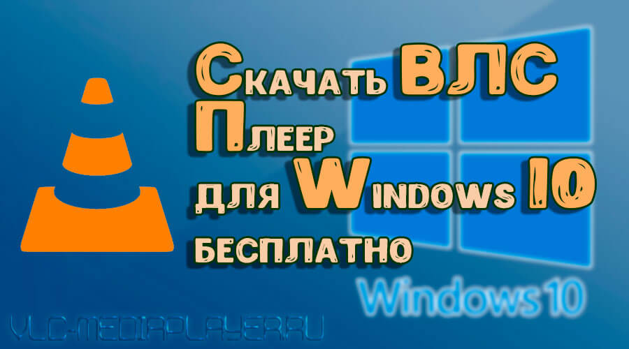 VLC медиа плеер для windows 10