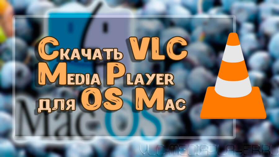 VLC Media Player для MAC OS