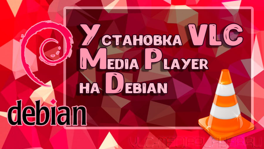 Установка VLC на Debian