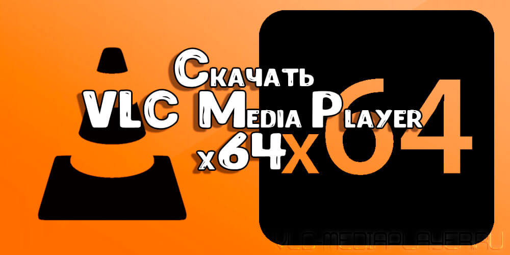 VLC media player 64 х разрядная версия
