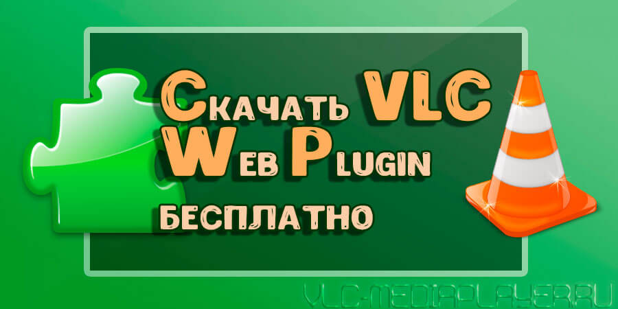 Интернет плагин для VLC Media Player