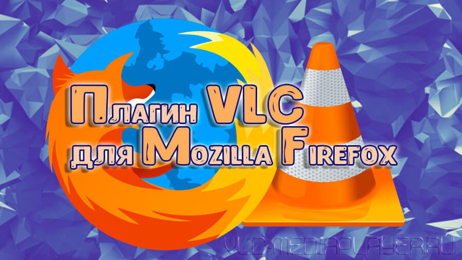 Плагин VLC для браузера Mozilla Firefox