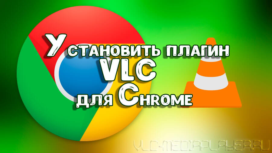 Установка VLC плагина для браузера Chrome