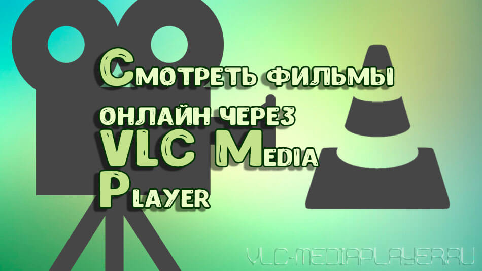 Как смотреть фильмы через VLC Media Player
