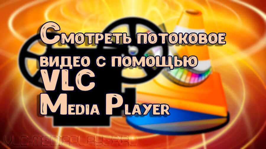 Смотреть потоковое видео с VLC