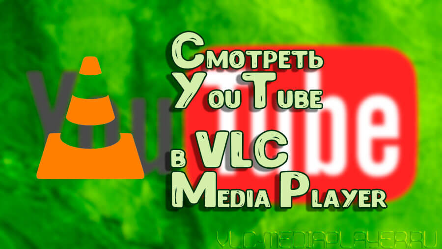 Смотреть You Tube в VLC плеере