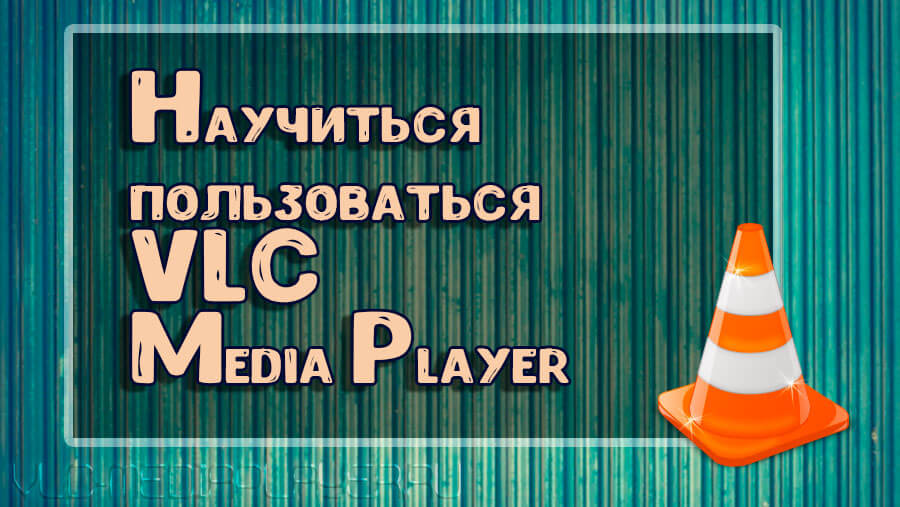 Как научиться пользоваться плеером VLC