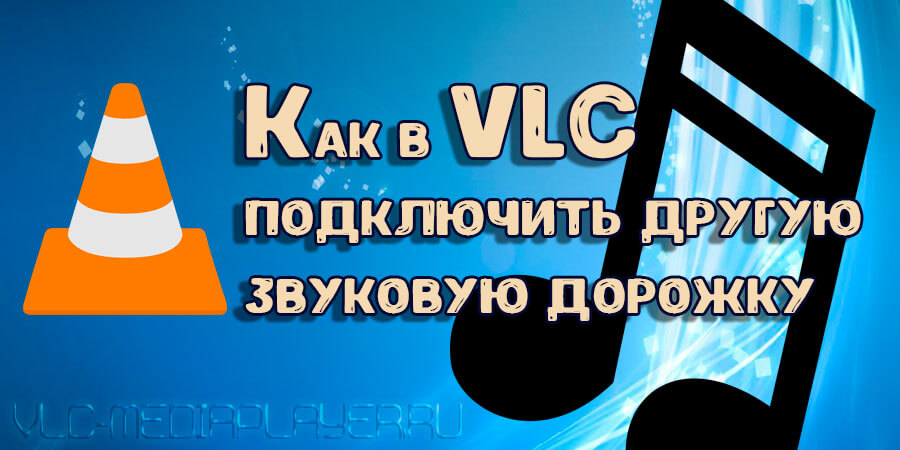Как подключить другую звуковую дорожку в плеере VLC