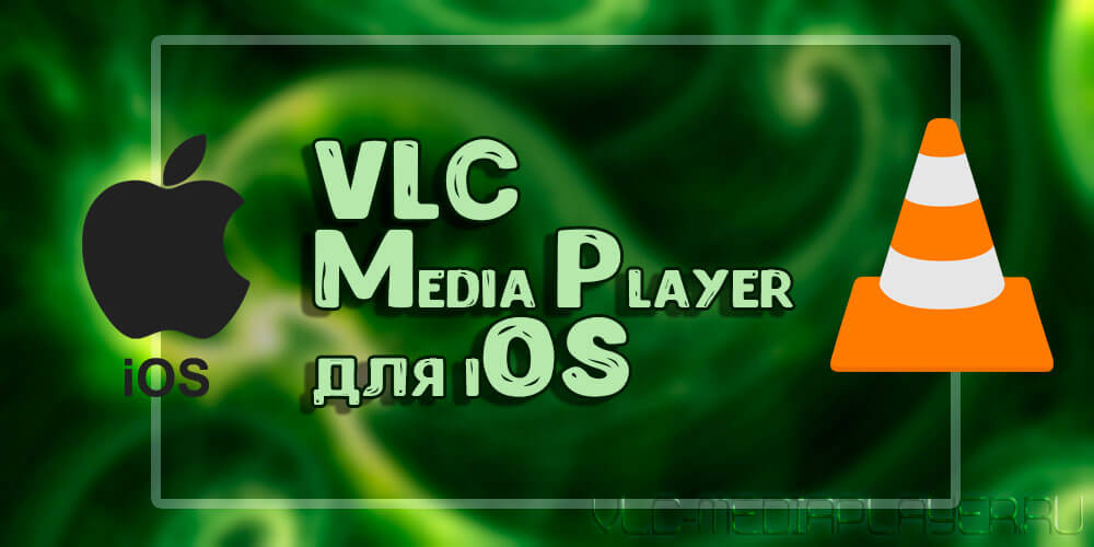 VLC Media Player для IOS