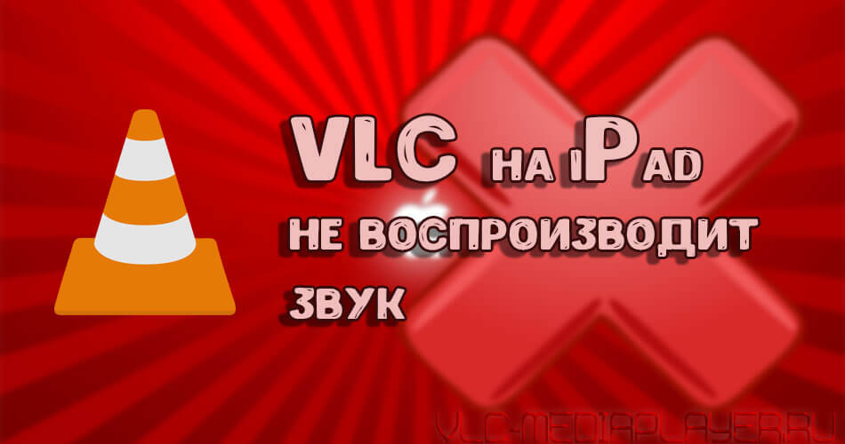 Нет звука на Ipad в VLC