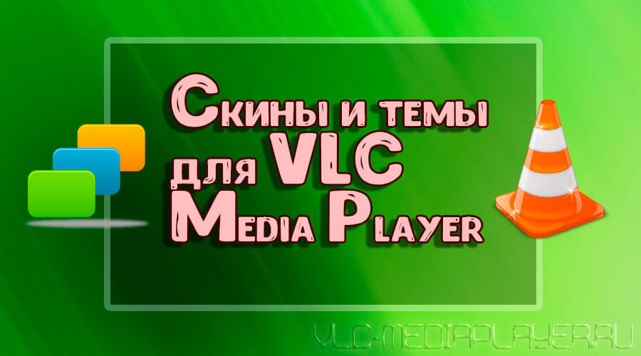 Скины и темы для VLC плеера