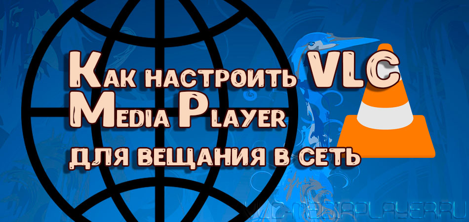 Настройка плеера VLC для вещания в интернет