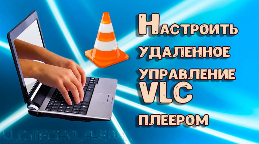 Настройка удаленного управления VLC плеером