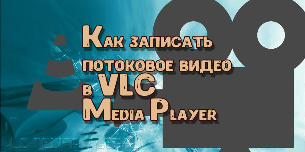 Запись потокового видео в VLC Player