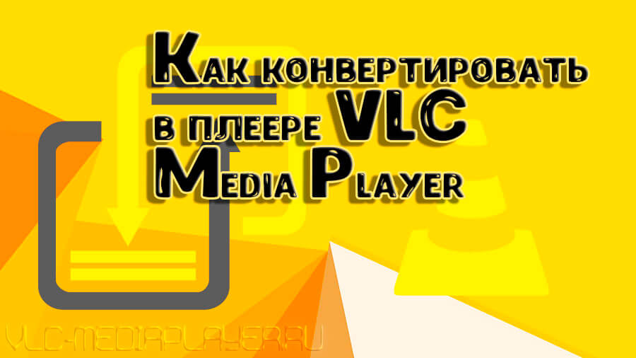 Как конвертировать в VLC