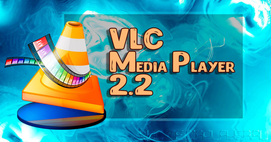 ВЛС медиа плеер версии 2.2