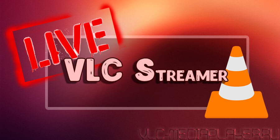 VLC Streamer для компьютера