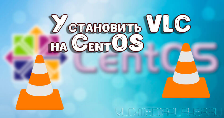 Как установить VLC на Centos