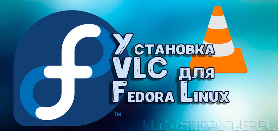 Установка плеера VLC для Fedora