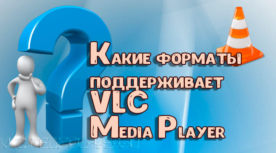 Форматы которые поддерживает VLC Media Player
