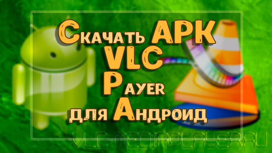 VLC Player для андроид