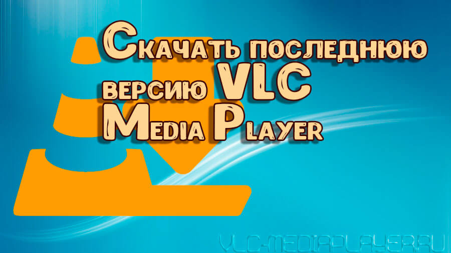Обновление Vlc Media Player