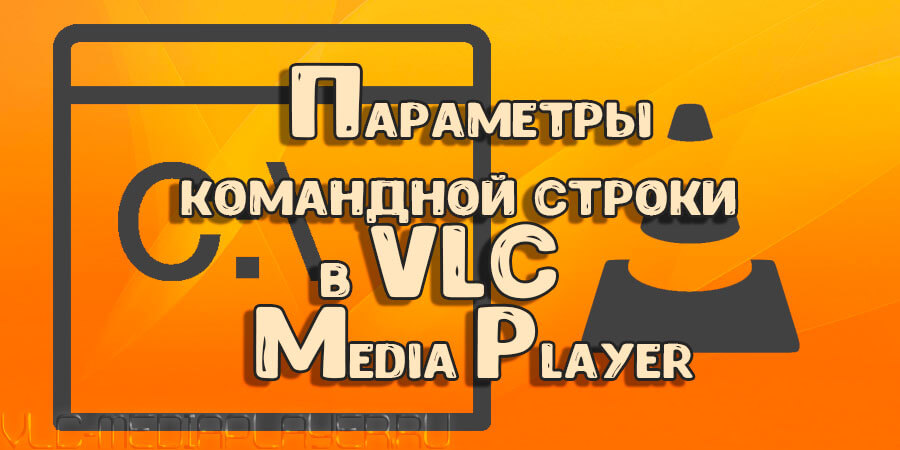 Параметры командной строки VLC