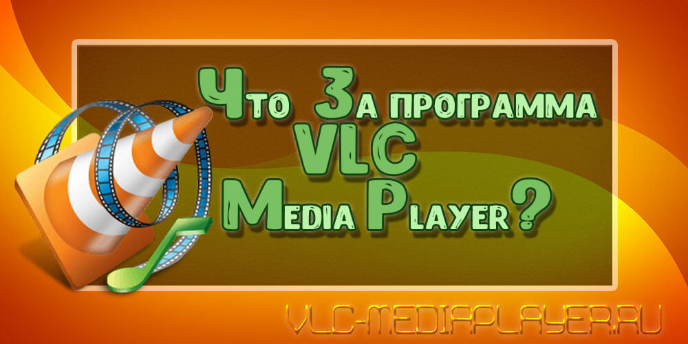 Что за программа VLC Media Player