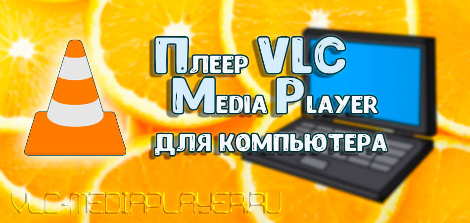 VLC Media Player для компьютера