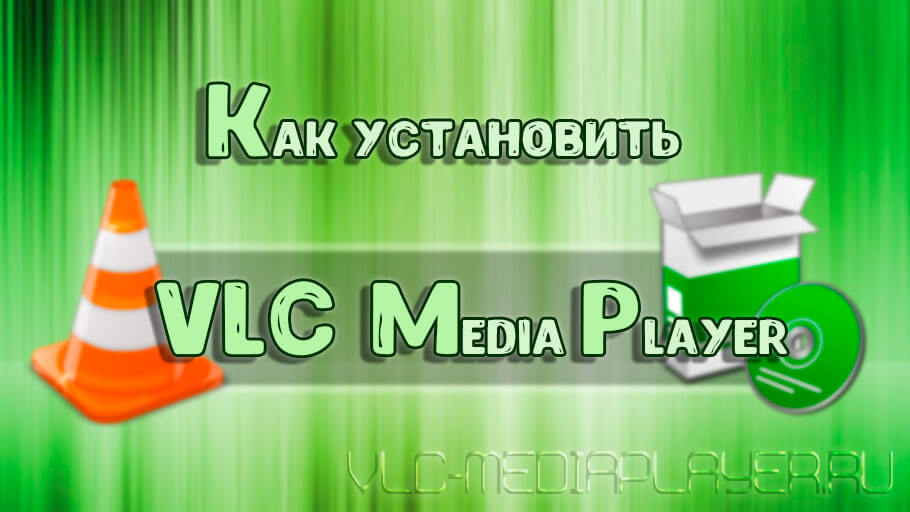 Как установить VLC Media Player
