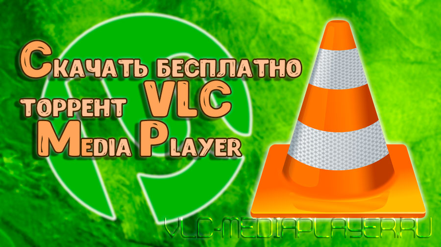 Торрент файл на VLC плеер