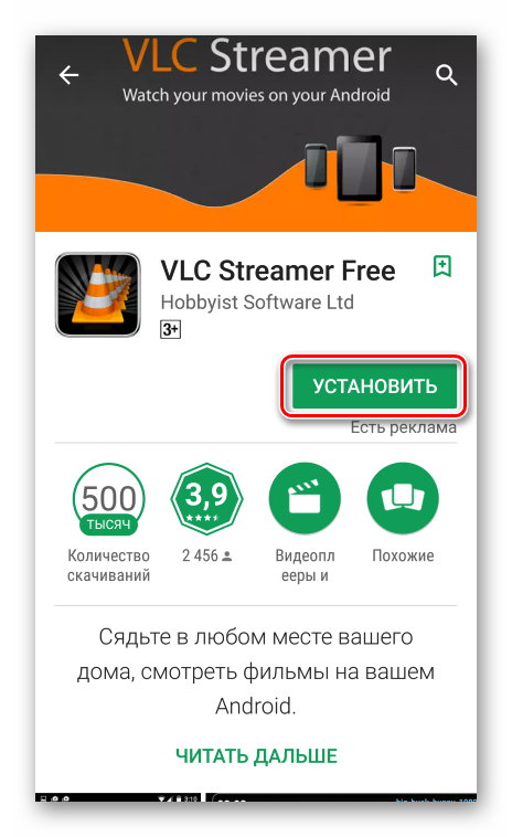 Установить VLC streamer на телефон
